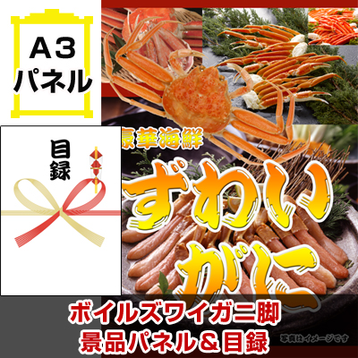 ボイルズワイガニ脚【A3景品パネル&引換券付き目録】（kn811）※オンライン景品対応