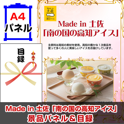 Made in 土佐「南の国の高知アイス」 【A4景品パネル＆引換券付き目録】（kni222）※オンライン景品対応