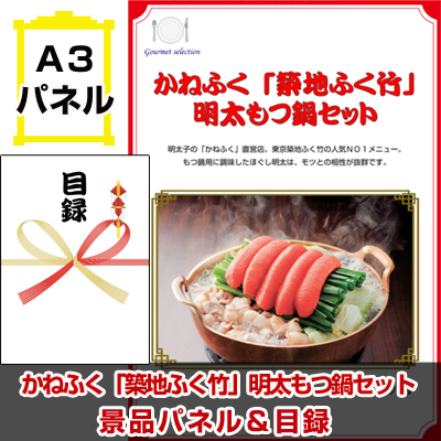 かねふく「築地ふく竹」　明太もつ鍋セット【A3景品パネル＆引換券付き目録】（ktm219）※オンライン景品対応