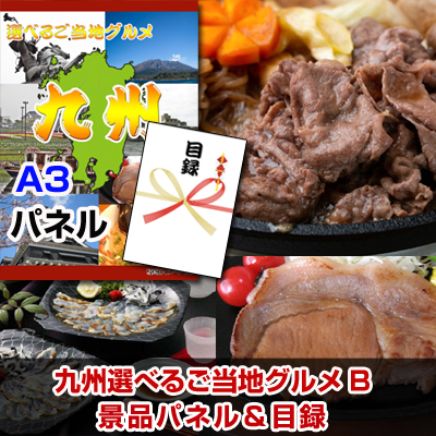 九州選べるご当地グルメB 【A3景品パネル＆引換券付き目録】（kyueg108）※オンライン景品対応