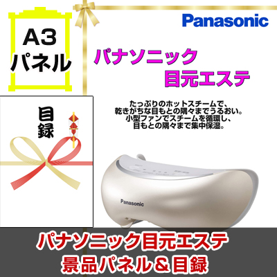 Panasonic 目元エステ　【A3景品パネル＆引換券付き目録】（mee72）※オンライン景品対応