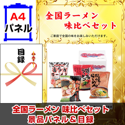 全国ラーメン味比べセット　【A4景品パネル&引換券付き目録】（men43）※オンライン景品対応