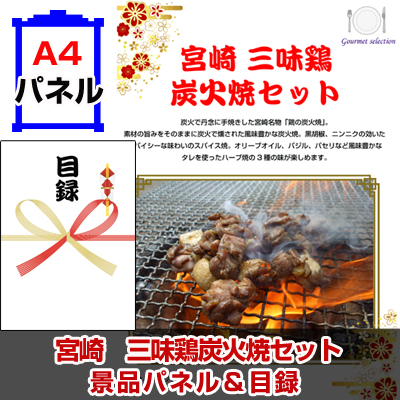 宮崎　三味鶏炭火焼セット 【A4景品パネル＆引換券付き目録】（mhs212）※オンライン景品対応