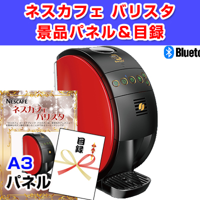 ネスカフェバリスタ 【A3景品パネル＆引換券付き目録】（nesb11）※オンライン景品対応