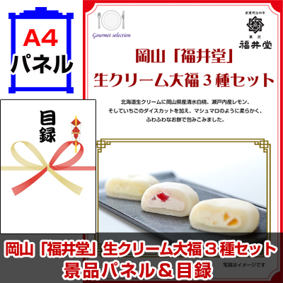 岡山「福井堂」生クリーム大福3種セット 【A4景品パネル＆引換券付き目録】（ofd221）※オンライン景品対応