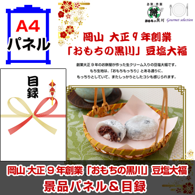 岡山 大正9年創業「おもちの黒川」豆塩大福 【A4景品パネル＆引換券付き目録】（omd235）※オンライン景品対応