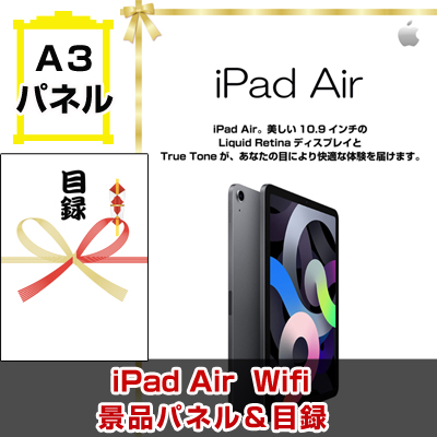 iPad　Air　Wi-Fi　【A3景品パネル＆引換券付き目録】（padm68）※オンライン景品対応