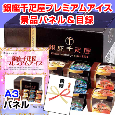 銀座千疋屋プレミアムアイス　【A3景品パネル＆引換券付き目録】（sen17）※オンライン景品対応