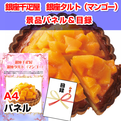 銀座千疋屋　銀座タルト（マンゴー）　【A4景品パネル&引換券付き目録】（sent55）※オンライン景品対応