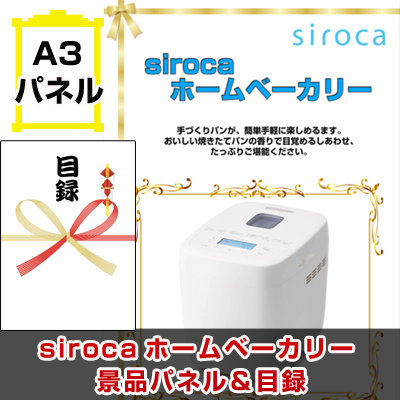 siroca ホームベーカリー　【A3景品パネル&引換券付き目録】（shb26）※オンライン景品対応