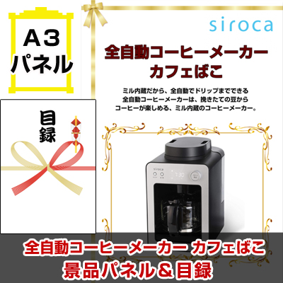 全自動コーヒーメーカー カフェばこ　【A3景品パネル＆引換券付き目録】（skb264）※オンライン景品対応