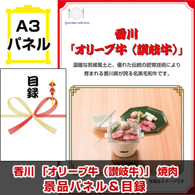 香川 「オリーブ牛 （讃岐牛）」 焼肉 【A3景品パネル＆引換券付き目録】（skeg106-1t）※オンライン景品対応