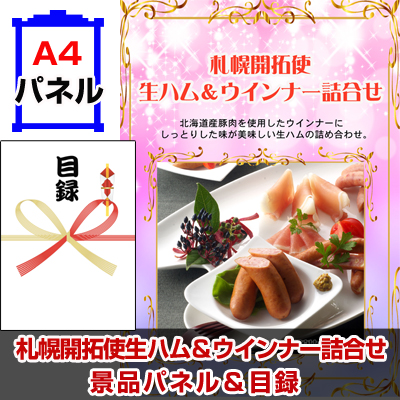 札幌開拓使　生ハム＆ウインナー詰合せ　【A4景品パネル&引換券付き目録】（spk53）※オンライン景品対応