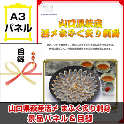 山口県萩産活〆　まふく炙り刺身　　 【A3景品パネル＆引換券付き目録】（sseg105-2t）※オンライン景品対応