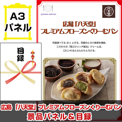 広島 「八天堂」 プレミアムフローズンくりーむパン 【A3景品パネル＆引換券付き目録】（sseg105-4t）※オンライン景品対応