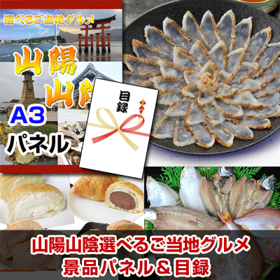 山陽・山陰選べるご当地グルメ 【A3景品パネル＆引換券付き目録】（sseg105）※オンライン景品対応