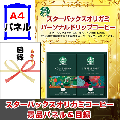 スターバックスオリガミパーソナルドリップコーヒーNo15 【A4景品パネル&引換券付き目録】（stba41）※オンライン景品対応