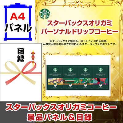 スターバックスオリガミパーソナルドリップコーヒーNo30 【A4景品パネル&引換券付き目録】（stba42）※オンライン景品対応