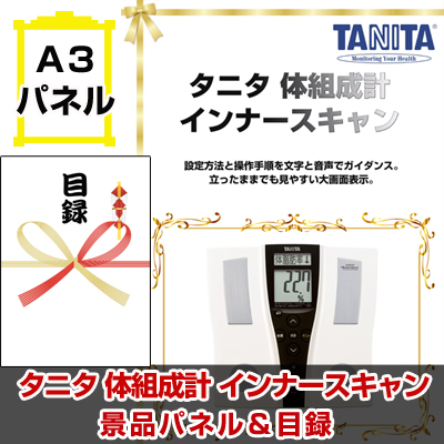 タニタ 体組成計 インナースキャン　【A3景品パネル＆引換券付き目録】（tani170）※オンライン景品対応