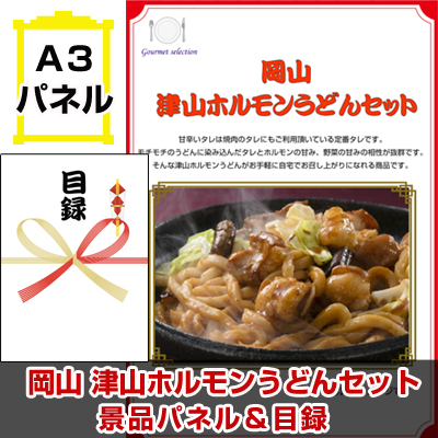 岡山 津山ホルモンうどんセット【A3景品パネル＆引換券付き目録】（thu226）※オンライン景品対応