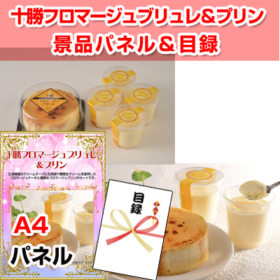 十勝フロマージュブリュレ＆プリン【A4景品パネル＆引換券付き目録】（tkfb149）※オンライン景品対応