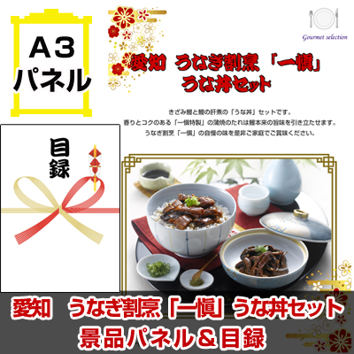 愛知　うなぎ割烹「一愼」うな丼セット 【A3景品パネル＆引換券付き目録】（tokeg1024t）※オンライン景品対応