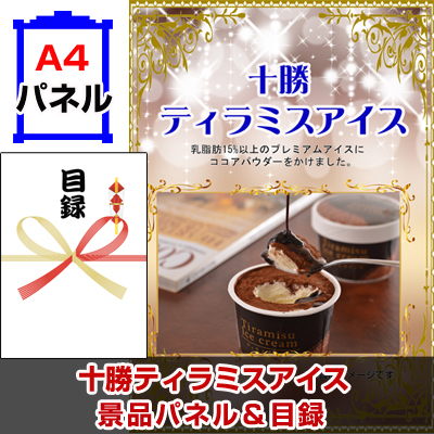 十勝ティラミスアイス 【A4景品パネル＆引換券付き目録】（tta230）※オンライン景品対応