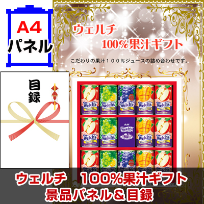 ウェルチ　100％果汁ギフト　【A4景品パネル&引換券付き目録】（wer56）※オンライン景品対応