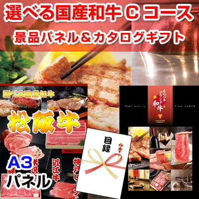 選べる国産和牛Cコース【A3景品パネル＆カタログギフト付き目録】（wg142）
