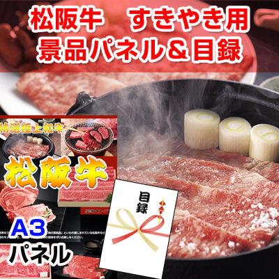 松阪牛　すきやき用 【A3景品パネル&引換券付き目録】 (wg61-A)※オンライン景品対応