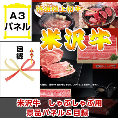 米沢牛　しゃぶしゃぶ用 【A3景品パネル&引換券付き目録】 (wg61-E)※オンライン景品対応