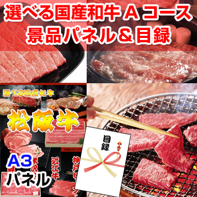 選べる国産和牛Aコース 【A3景品パネル＆引換券付き目録】（wg61）※オンライン景品対応