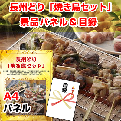長州どり「焼き鳥セット」【A4景品パネル&引換券付き目録】（yakit86）※オンライン景品対応