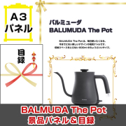 バルミューダ「BALMUDA The Pot」【A3景品パネル＆引換券付き目録】（baru170）※オンライン景品対応