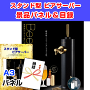 スタンド型ビアサーバー【A3景品パネル＆引換券付き目録】（besev161）