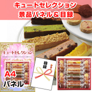 キュートセレクション　【A4景品パネル&引換券付き目録】（cutes44）