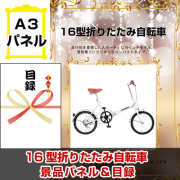 16型折りたたみ自転車　【A3景品パネル＆引換券付き目録】（feel59）