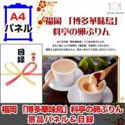 福岡 「博多華味鳥」　料亭の卵ぷりん 【A4景品パネル＆引換券付き目録】（fhk215）