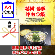 福岡　博多牛もつ鍋 【A4景品パネル＆引換券付き目録】（fhm244）