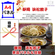 静岡　浜松餃子 【A4景品パネル＆引換券付き目録】（hag243）