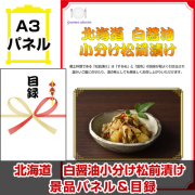 北海道　白醤油小分け松前漬け 【A3景品パネル＆引換券付き目録】（heg94-3t）※オンライン景品対応