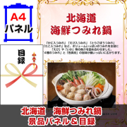 北海道　海鮮つみれ鍋 【A4景品パネル＆引換券付き目録】（hkm240）