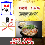 北海道　石狩鍋 【A4景品パネル＆引換券付き目録】（htn239）