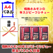 情熱ホルモンの牛スジビーフシチュー 【A4景品パネル＆引換券付き目録】（jhb250）