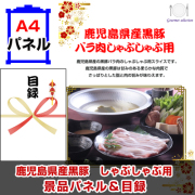 鹿児島県産黒豚　しゃぶしゃぶ用 【A4景品パネル＆引換券付き目録】（kkb242）