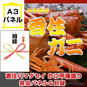 香住ハマダセイ　かに甲羅盛り【A3景品パネル&引換券付き目録】（kn821）※オンライン景品対応
