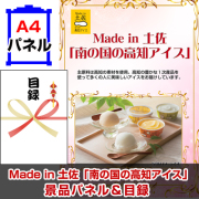 Made in 土佐「南の国の高知アイス」 【A4景品パネル＆引換券付き目録】（kni222）