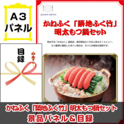 かねふく「築地ふく竹」　明太もつ鍋セット【A3景品パネル＆引換券付き目録】（ktm219）