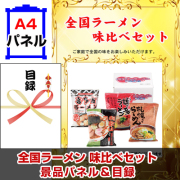 全国ラーメン味比べセット　【A4景品パネル&引換券付き目録】（men43）