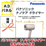 パナソニック　ナノケアドライヤー 【A3景品パネル＆引換券付き目録】（nanodry167）